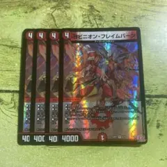ヨビニオンフレイムバーン4枚セット
