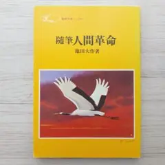 随筆 人間革命 池田大作