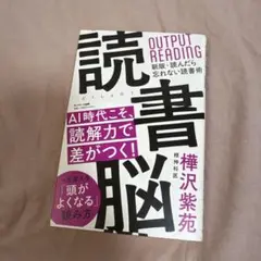 読書脳