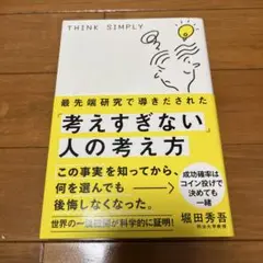 『考えすぎない人の考え方』堀田秀吾 THINK SIMPLY