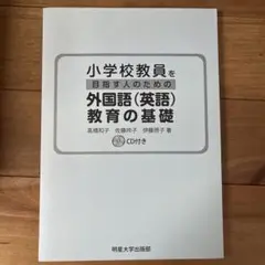 小学校教員を目指す人のための英語教育の基礎