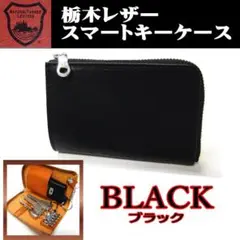 黒 ブラック 265 栃木レザー 日本製 スマートキーケース
