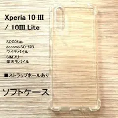 Xperia 10 III / 10III Lite　ソフトケース カバー