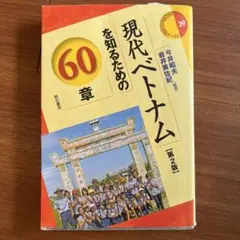 現代ベトナムを知るための60章