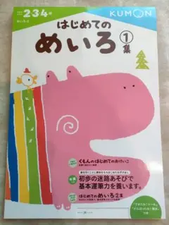 【訳あり】はじめてのめいろ① KUMON（2・3・4歳）後半のみ