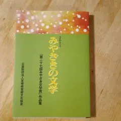 みやざきの文学 2024 第十七回みやざき文学賞作品集