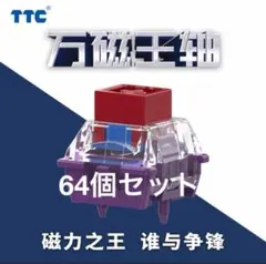 TTC KOM 万磁王軸 64個