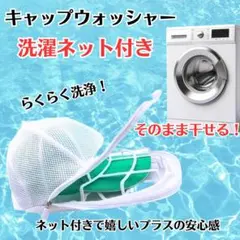 帽子 キャップウォッシャー 洗濯ネット付き 型崩れ防止 メッシュ お手入れ