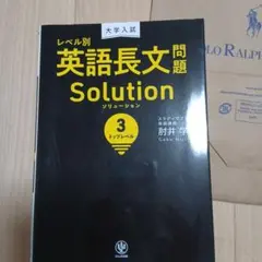 大学入試レベル別英語長文問題 Solution 3