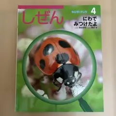 しぜん 4 にわでみつけたよ