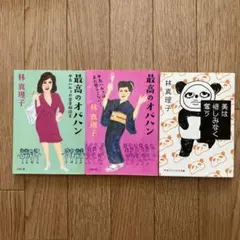 林真理子　最高のオバハン　美は惜しみなく奪う　3冊セット
