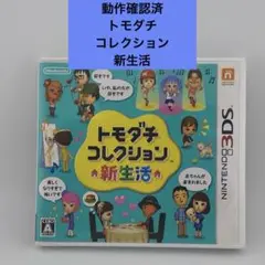 【動作確認済】 トモダチコレクション 新生活 ニンテンドー3DS