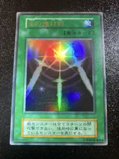 遊戯王　光の護封剣　初期ウルトラレア