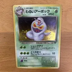 わるいアーボック ★ 第4弾拡張パック ロケット団