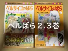 マーガレットこミックス　ベルサイユのばら　２.３巻