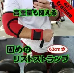 リストストラップ赤63㎝　リストバンド　トレーニングギア　筋トレ　手首