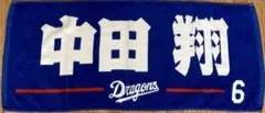 中田翔フェイスタオル　中日ドラゴンズ#6