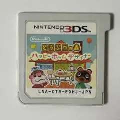 3DS どうぶつの森 ハッピーホームデザイナー