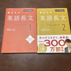 関正生の英語長文ポラリス 1~2