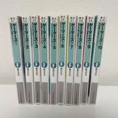 【初版あり】ゲーマーズ！1〜10巻