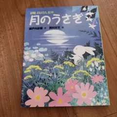 月のうさぎ　美品