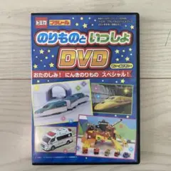 トミカ　プラレール　のりものといっしょ DVD