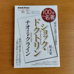 ナオミ・クライン『ショック・ドクトリン』 2023年6月 (NHKテキスト)