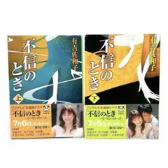 有吉佐和子　不信のとき　上下巻　2冊セット