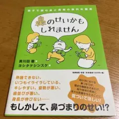 鼻のせいかもしれません : 親子で読む鼻と発育の意外な関係