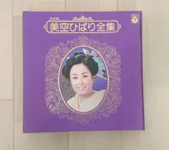 ☆超希少☆ 決定盤 美空ひばり全集 レコード5枚