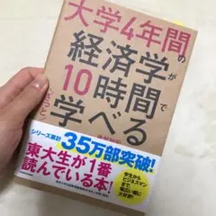 大学4年間の経済学が10時間でざっと学べる