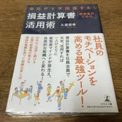 会社がⅤ字回復する! 経営者のための損益計算書活用術　久慈俊幸