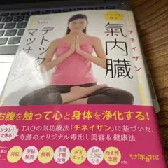 キレイを呼ぶ 氣内臓(チネイザン)デトックスマッサージ