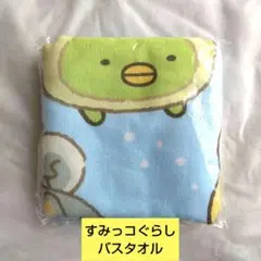 すみっコぐらし バスタオル サンエックス 未使用 匿名配送