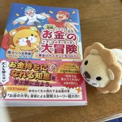 漫画 お金の大冒険 黄金のライオンと5つの力 【両＠リベ大学長】おまけ付き