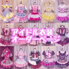 【受付中】アイドル衣装　オーダーページ