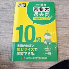 漢検10級実物大過去問本番チャレンジ! : 本番を意識した学習に