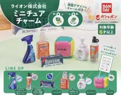 ライオン株式会社　ミニチュアチャーム　コンプリート