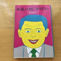 私はバカになりたい 蛭子能収 第三版