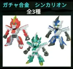ガチャ合金 新幹線変形ロボ シンカリオン 全3種