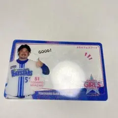 ベイスターズ　宮﨑敏郎選手　クリアカード
