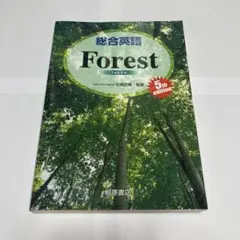 総合英語 Forest 5th Edition フォレスト 石黒昭博　英語　英検
