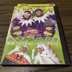 NHKおかあさんといっしょ 最新ソングブック タンポポ団にはいろう!! [DVD] NHKおかあさんといっしょ 最新ソングブック タンポポ団に入ろう