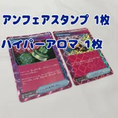 【ポケカ エーススペック】アンフェアスタンプ ハイパーアロマ