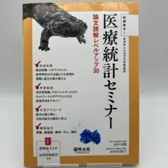 医療統計セミナー 論文読解レベルアップ30