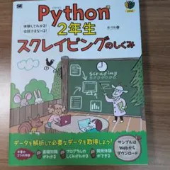 Python2年生 スクレイピングのしくみ 体験してわかる!会話でまなべる!