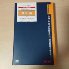 簿記論 完全無欠の総まとめ 2015年度版