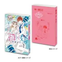 りぼん　豆ガチャ本　初✖️婚