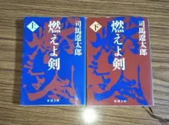 燃えよ剣 上巻・下巻セット