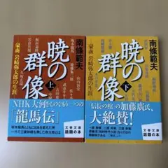 南條範夫　暁の群像2冊　（上下セット）帯有り 文春文庫